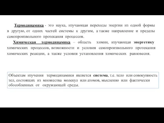 Термодинамика - это наука, изучающая переходы энергии из одной формы в