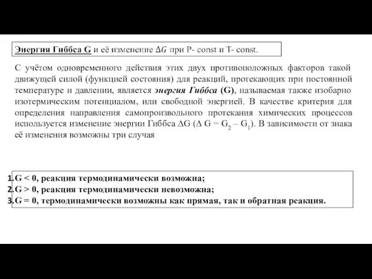 С учётом одновременного действия этих двух противоположных факторов такой движущей силой