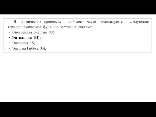 В химических процессах наиболее часто используются следующие термодинамические функции состояния системы: