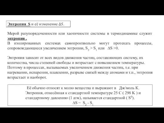 Мерой разупорядоченности или хаотичности системы в термодинамике служит энтропия . В