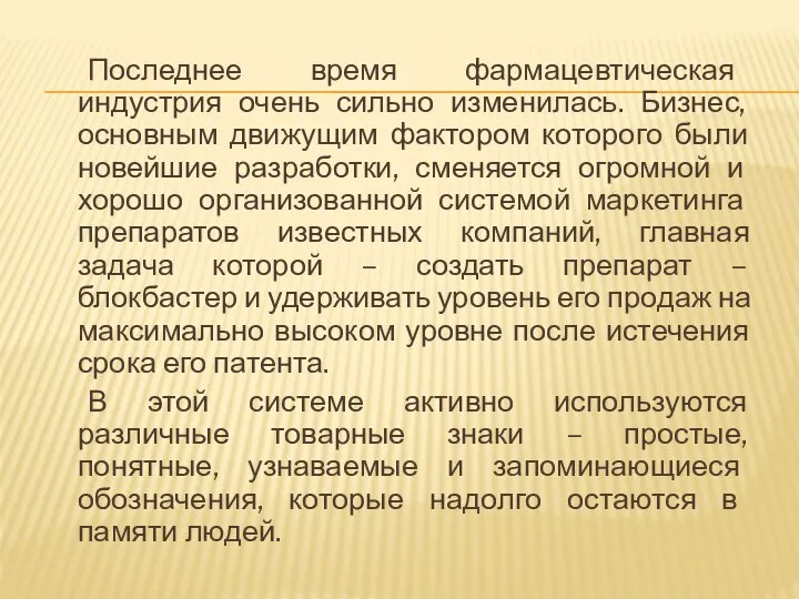 Последнее время фармацевтическая индустрия очень сильно изменилась. Бизнес, основным движущим фактором