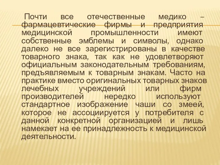 Почти все отечественные медико – фармацевтические фирмы и предприятия медицинской промышленности