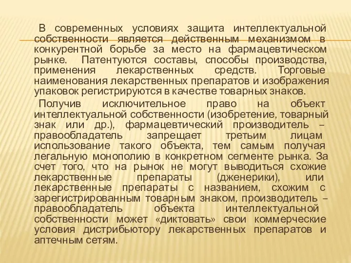 В современных условиях защита интеллектуальной собственности является действенным механизмом в конкурентной