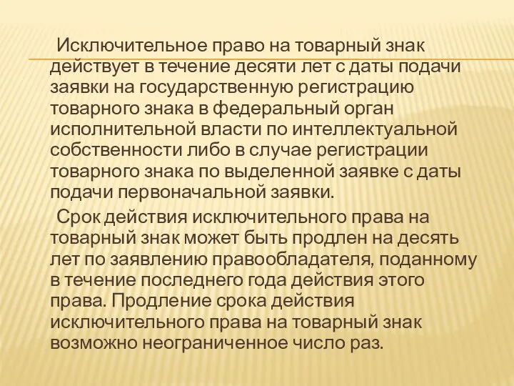 Исключительное право на товарный знак действует в течение десяти лет с