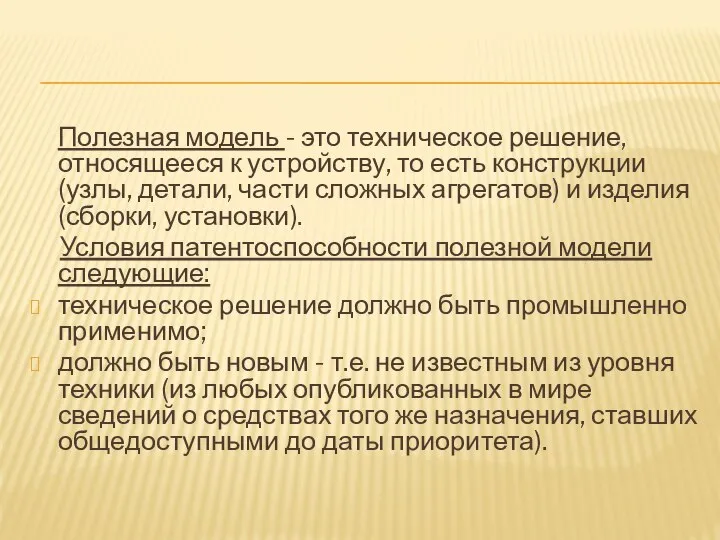 Полезная модель - это техническое решение, относящееся к устройству, то есть