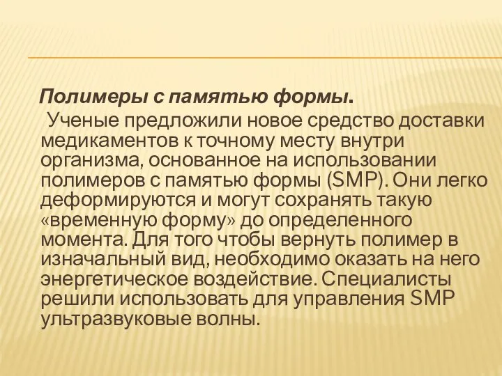 Полимеры с памятью формы. Ученые предложили новое средство доставки медикаментов к