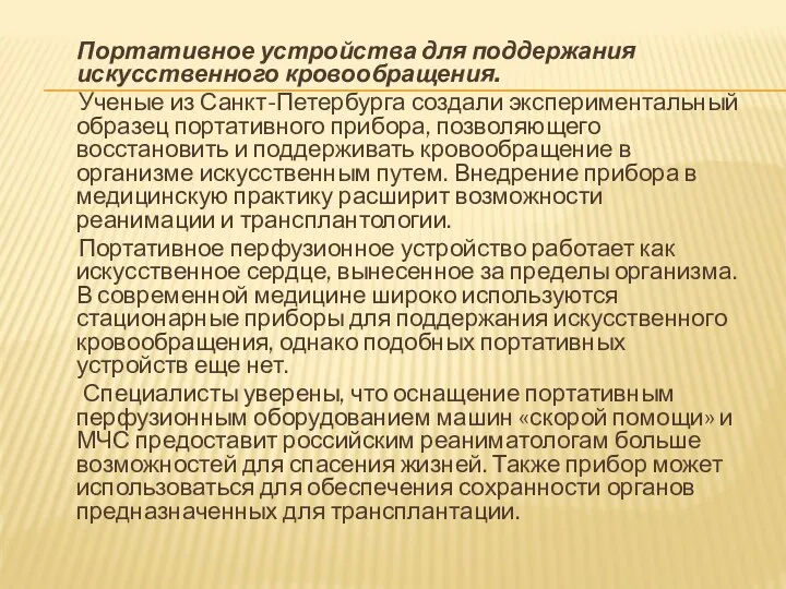 Портативное устройства для поддержания искусственного кровообращения. Ученые из Санкт-Петербурга создали экспериментальный