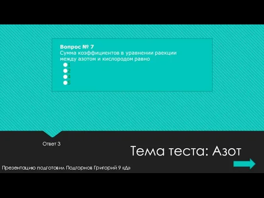 Ответ 3 Презентацию подготовил Подгорнов Григорий 9 «Д» Тема теста: Азот