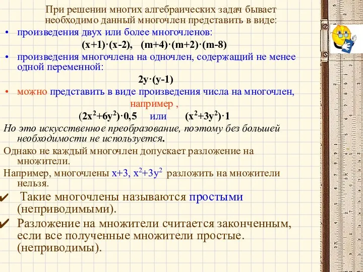 При решении многих алгебраических задач бывает необходимо данный многочлен представить в