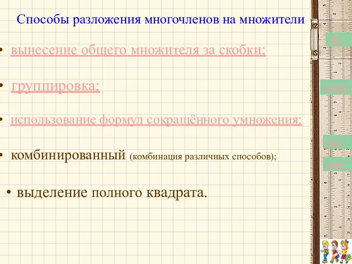 Способы разложения многочленов на множители выделение полного квадрата. вынесение общего множителя