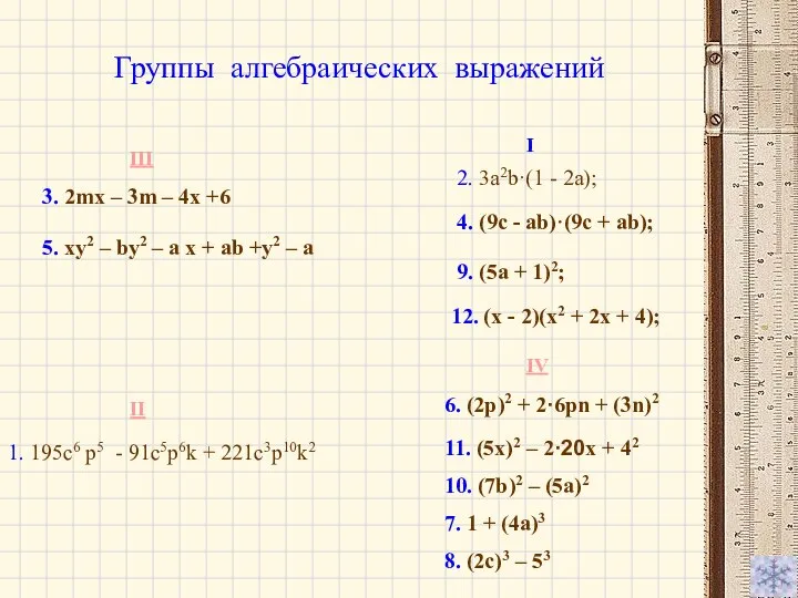 Группы алгебраических выражений 1. 195с6 p5 - 91c5p6k + 221с3p10k2 5.