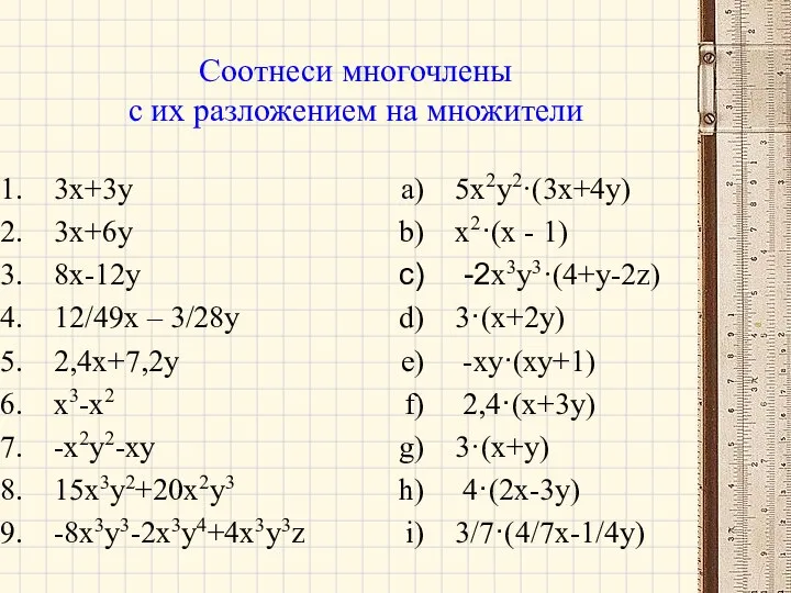 Соотнеси многочлены с их разложением на множители 3x+3y 3х+6у 8х-12у 12/49х