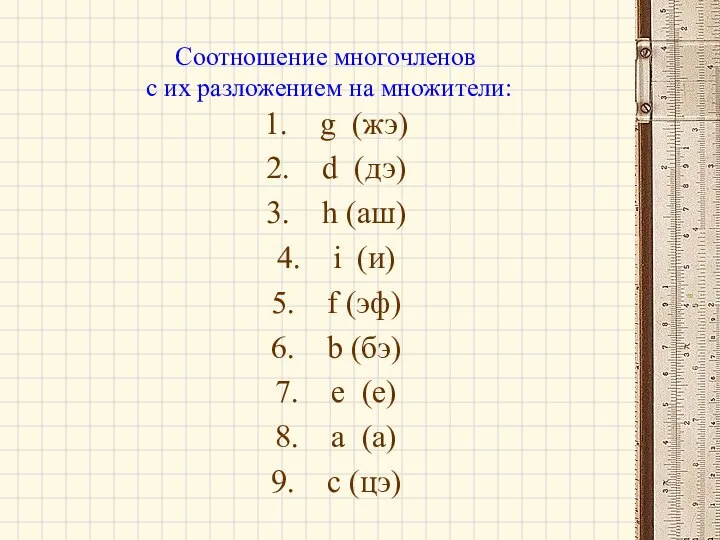 Соотношение многочленов с их разложением на множители: g (жэ) d (дэ)