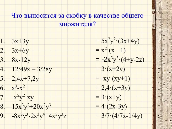 Что выносится за скобку в качестве общего множителя? 3x+3y 3х+6у 8х-12у