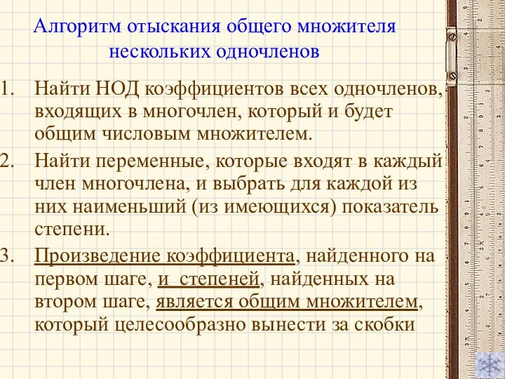 Алгоритм отыскания общего множителя нескольких одночленов Найти НОД коэффициентов всех одночленов,