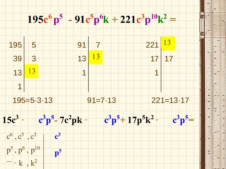 195с6 p5 - 91c5p6k + 221с3p10k2 = 15c3 · c3p5- 7c2pk