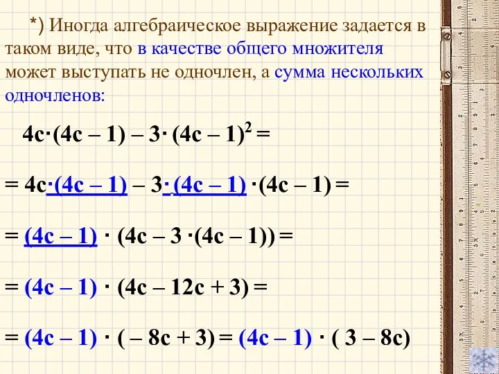 4c·(4c – 1) – 3· (4c – 1)2 = *) Иногда