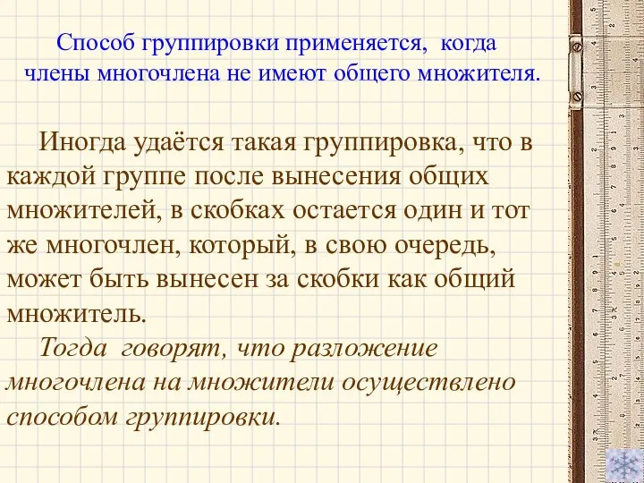 Иногда удаётся такая группировка, что в каждой группе после вынесения общих