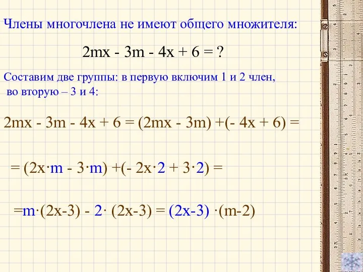 =m·(2x-3) - 2· (2x-3) = (2x-3) ·(m-2) Члены многочлена не имеют