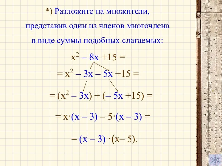 x2 – 8x +15 = = x2 – 3x – 5x