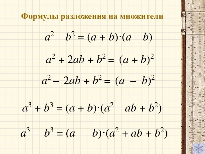 Формулы разложения на множители a3 – b3 = (a – b)·(a2 + ab + b2)