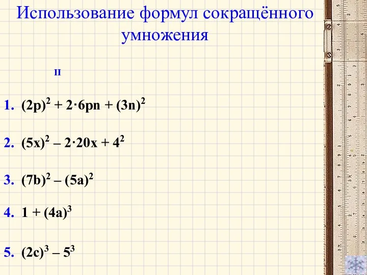 Использование формул сокращённого умножения 1. (2p)2 + 2·6pn + (3n)2 3.