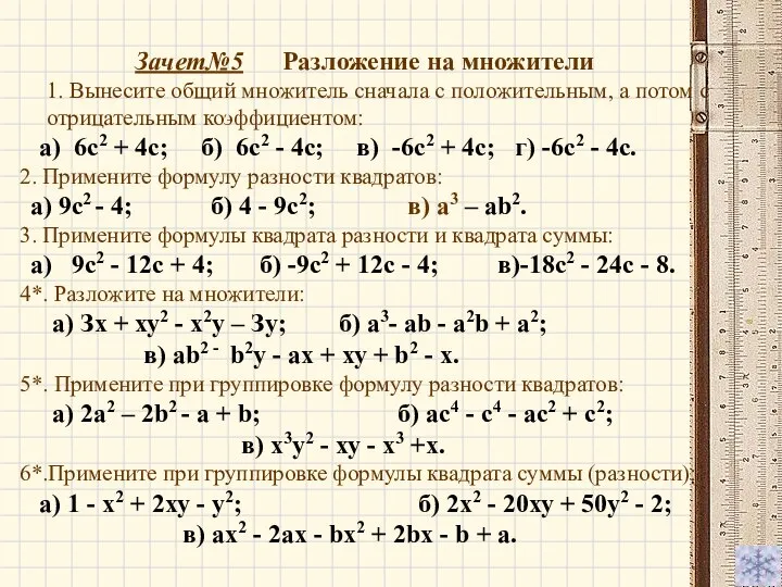 Зачет№5 Разложение на множители 1. Вынесите общий множитель сначала с положительным,