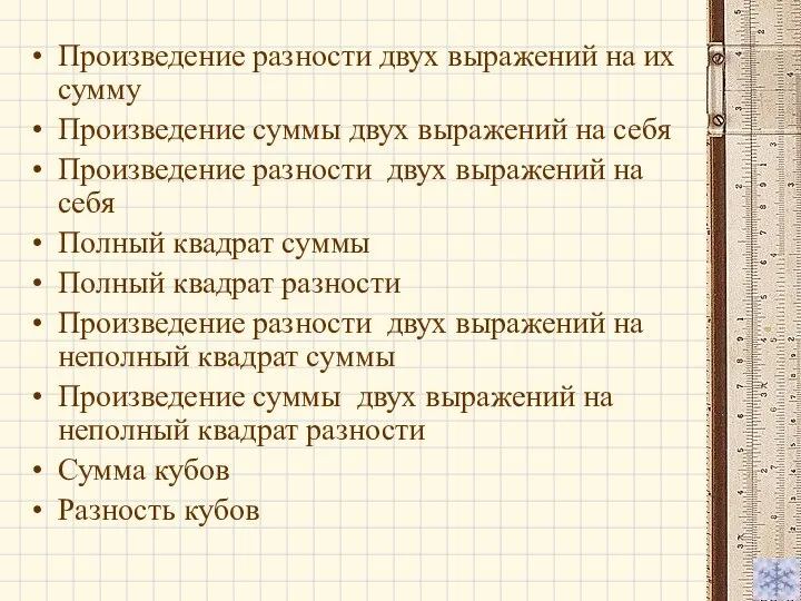 Произведение разности двух выражений на их сумму Произведение суммы двух выражений