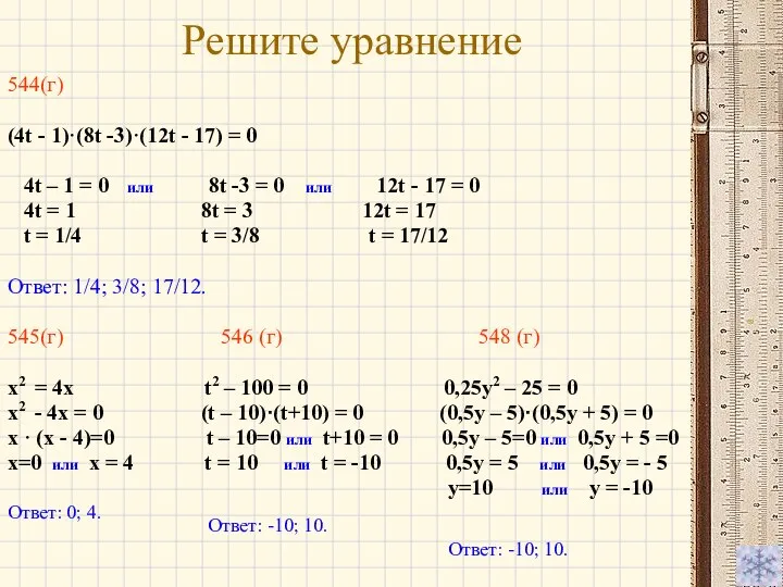 Решите уравнение 544(г) (4t - 1)·(8t -3)·(12t - 17) = 0