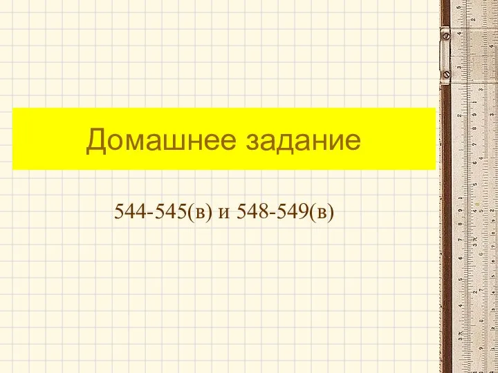 Домашнее задание 544-545(в) и 548-549(в)