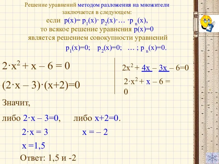 Решение уравнений методом разложения на множители заключается в следующем: если p(х)=