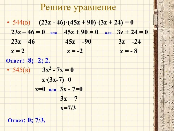 Решите уравнение 544(в) (23z - 46)·(45z + 90)·(3z + 24) =