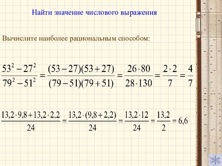 Вычислите наиболее рациональным способом: Найти значение числового выражения