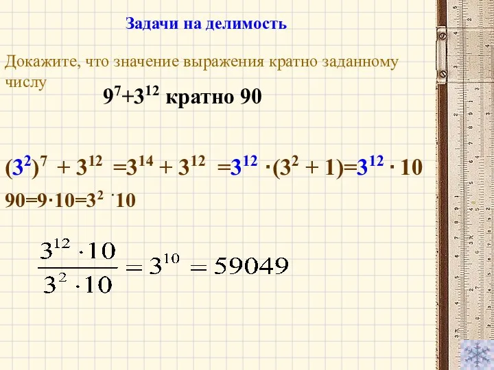 Докажите, что значение выражения кратно заданному числу 97+312 кратно 90 (32)7