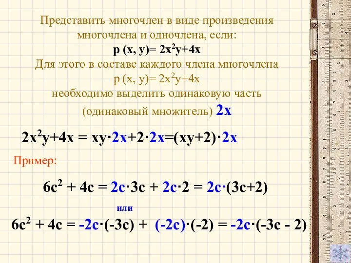 6с2 + 4с = 2c·3c + 2c·2 = 2c·(3c+2) или 6с2