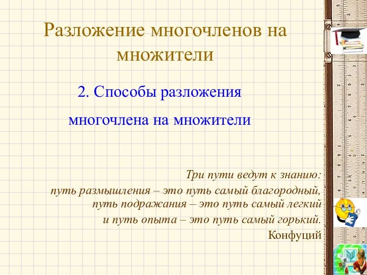 Разложение многочленов на множители Три пути ведут к знанию: путь размышления