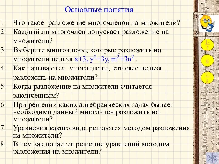 Основные понятия Что такое разложение многочленов на множители? Каждый ли многочлен