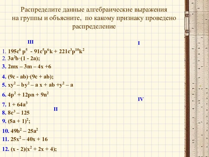 Распределите данные алгебраические выражения на группы и объясните, по какому признаку