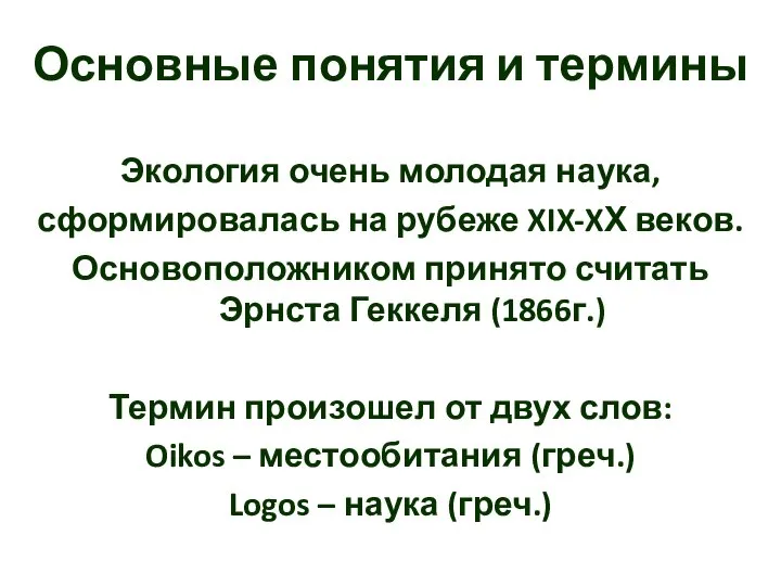 Основные понятия и термины Экология очень молодая наука, сформировалась на рубеже