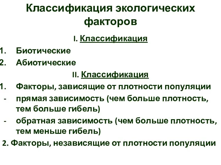 I. Классификация Биотические Абиотические II. Классификация Факторы, зависящие от плотности популяции