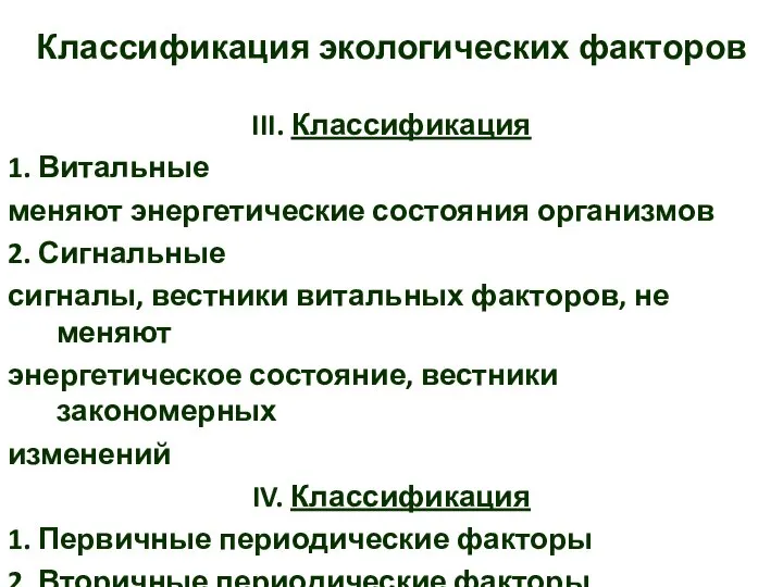 III. Классификация 1. Витальные меняют энергетические состояния организмов 2. Сигнальные сигналы,