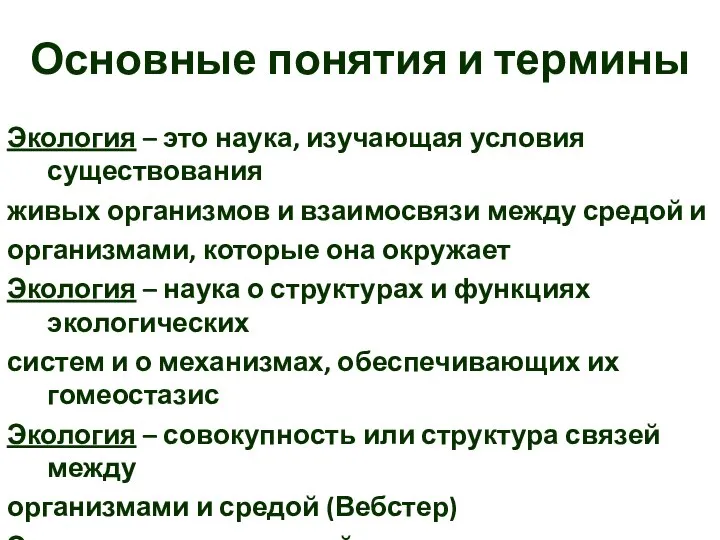 Основные понятия и термины Экология – это наука, изучающая условия существования