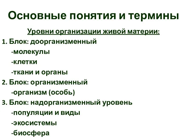 Основные понятия и термины Уровни организации живой материи: 1. Блок: доорганизменный