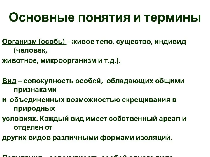 Основные понятия и термины Организм (особь) – живое тело, существо, индивид