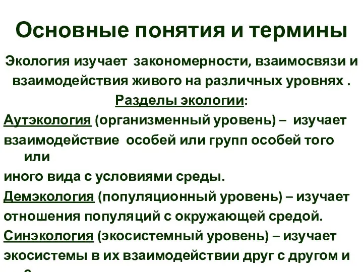 Основные понятия и термины Экология изучает закономерности, взаимосвязи и взаимодействия живого