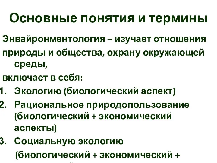 Основные понятия и термины Энвайронментология – изучает отношения природы и общества,