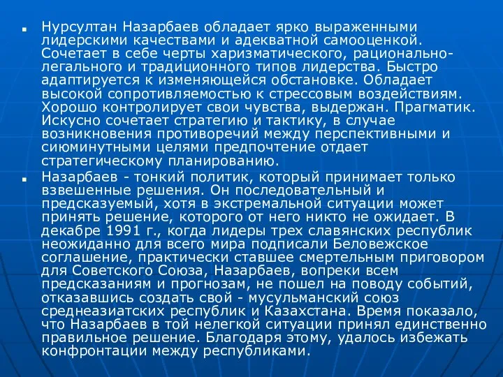 Нурсултан Назарбаев обладает ярко выраженными лидерскими качествами и адекватной самооценкой. Сочетает