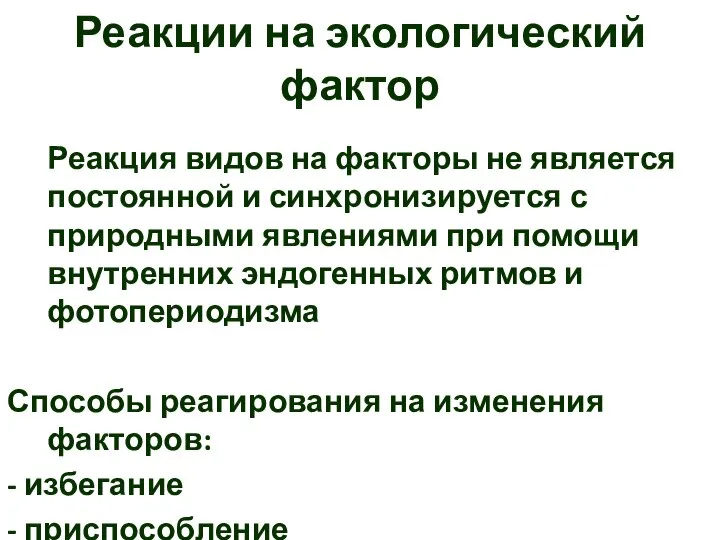 Реакции на экологический фактор Реакция видов на факторы не является постоянной