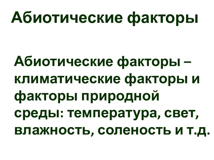 Абиотические факторы Абиотические факторы –климатические факторы и факторы природной среды: температура, свет, влажность, соленость и т.д.