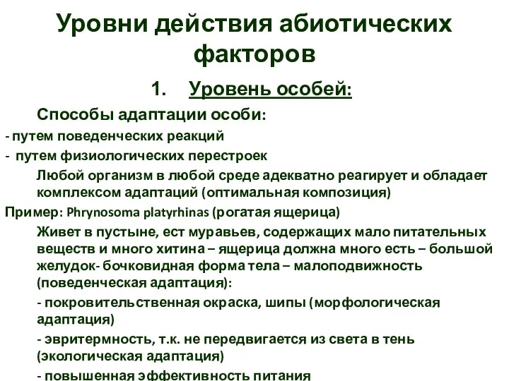 Уровень особей: Способы адаптации особи: - путем поведенческих реакций - путем